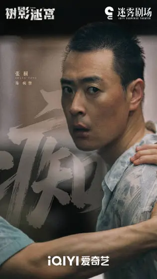 树影迷宫 角色海报