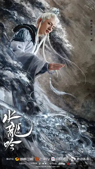 水龙吟 角色海报