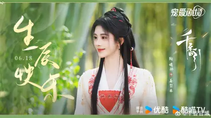 千香 信息海报