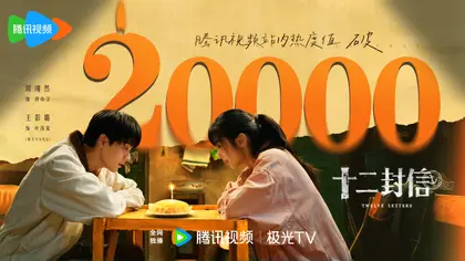 十二封信 数据战报