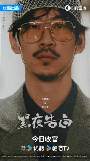 黑夜告白 角色海报