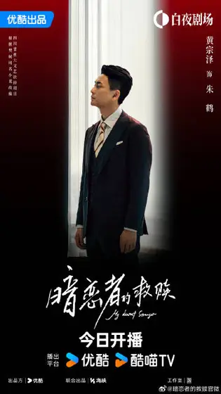 暗恋者的救赎 角色海报