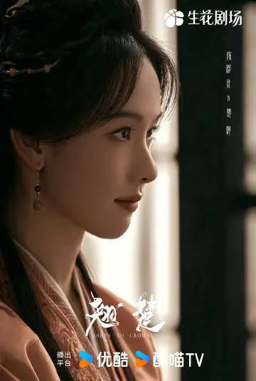 翘楚 角色海报