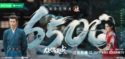 佳偶天成 数据战报