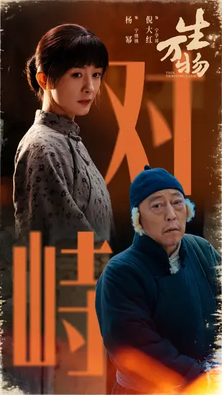 生万物 剧情海报