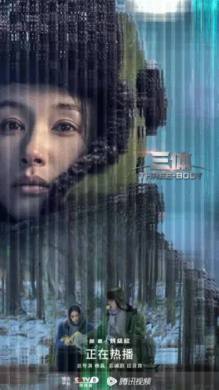 三体 剧情海报