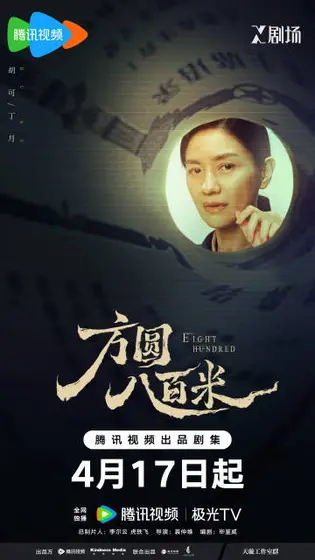 方圆八百米 角色海报