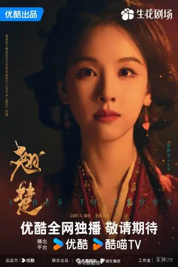 翘楚 角色海报