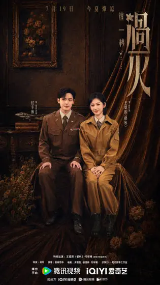 这一秒过火 关系海报