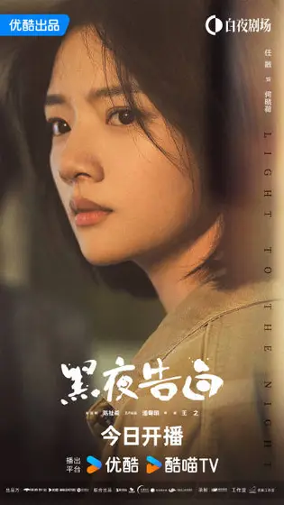 黑夜告白 角色海报