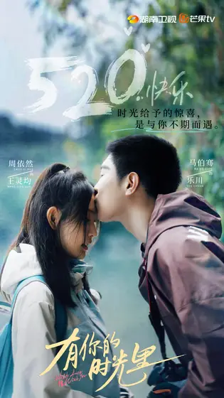有你的时光里 节日海报