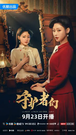 守护者们 角色海报