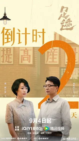 足迹 倒计时海报