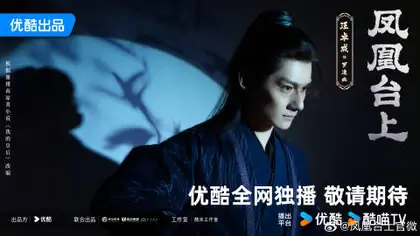 凤凰台上 角色海报