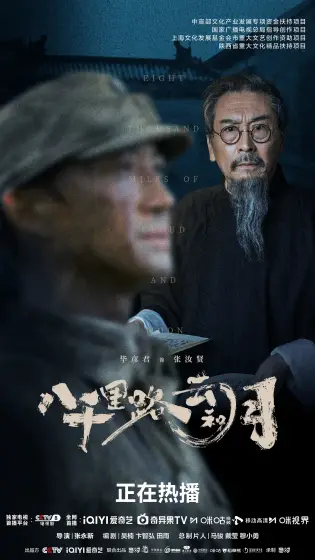 八千里路云和月 角色海报