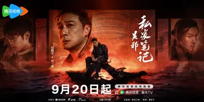 吴邪私家笔记 角色海报