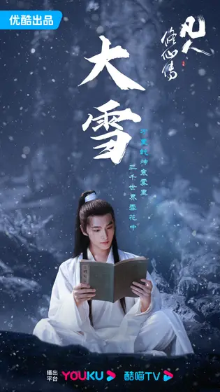 凡人修仙传 节日海报