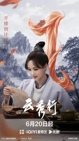云秀行 倒计时海报