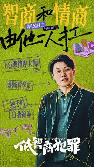 低智商犯罪 角色海报