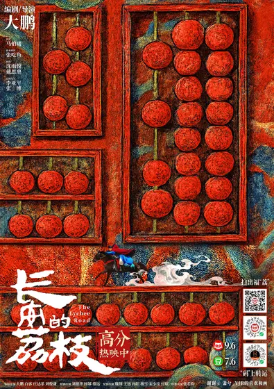 长安的荔枝 概念海报
