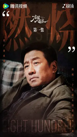 方圆八百米 剧情海报