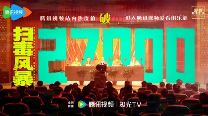 扫毒风暴 数据战报
