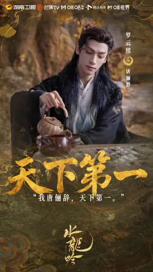水龙吟 剧情海报