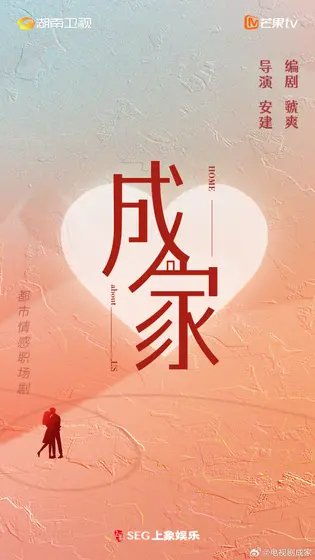 成家 概念海报