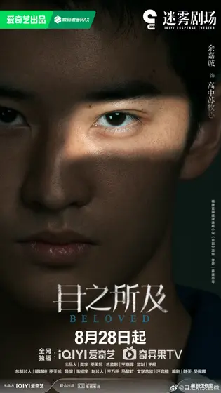 目之所及 角色海报