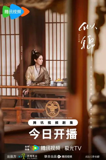 似锦 角色海报