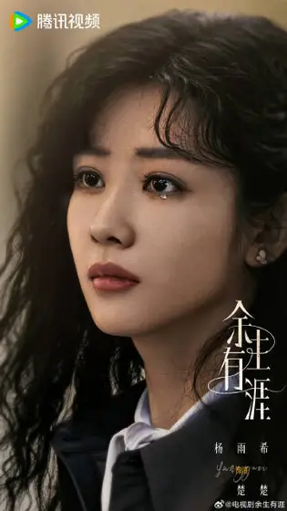余生有涯 角色海报