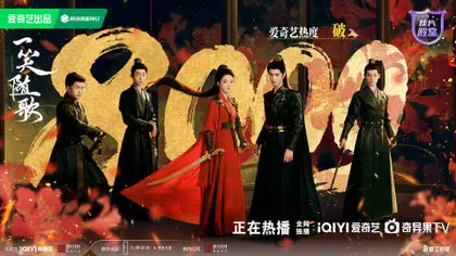 一笑随歌 数据战报