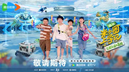 米小圈上学记第三季 主视觉