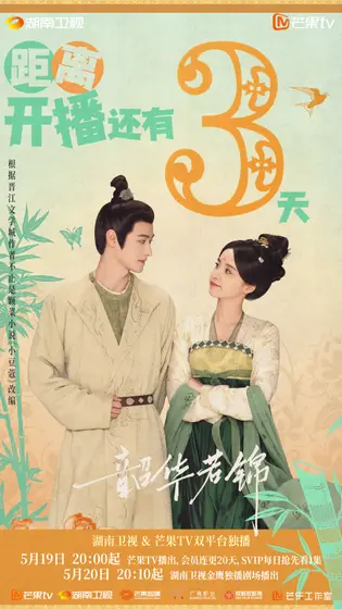 韶华若锦 倒计时海报