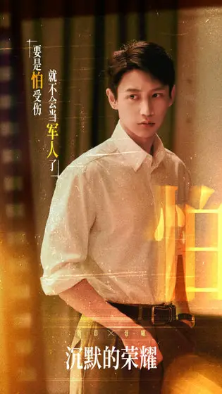 沉默的荣耀 角色海报