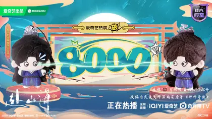 赴山海 数据战报