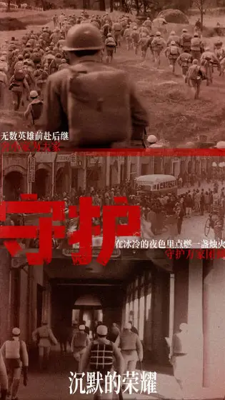 沉默的荣耀 剧情海报