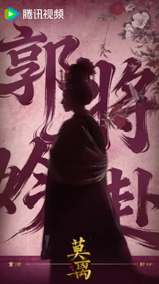 莫离 角色海报