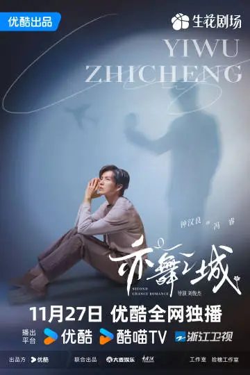 亦舞之城 角色海报