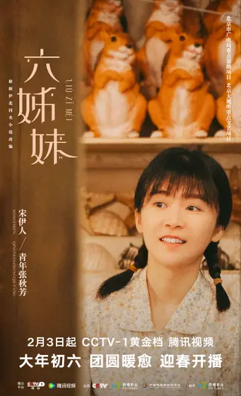 六姊妹 角色海报