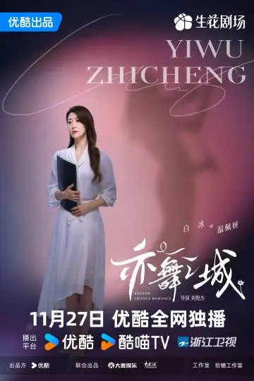 亦舞之城 角色海报