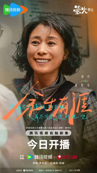 余生有涯 角色海报