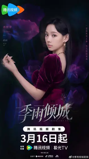 季雨倾城 角色海报