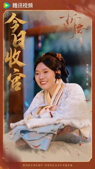 折腰 信息海报