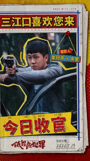 低智商犯罪 信息海报