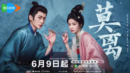 莫离 关系海报