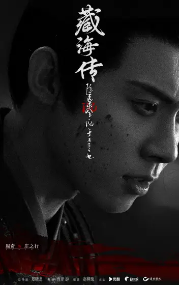 藏海传 角色海报