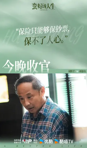 蛮好的人生 信息海报