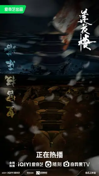 莲花楼 剧情海报