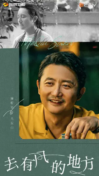 去有风的地方 角色海报